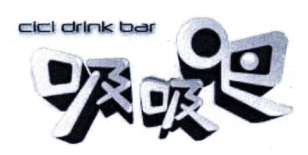 吸吸吧 CICI DRINK BAR