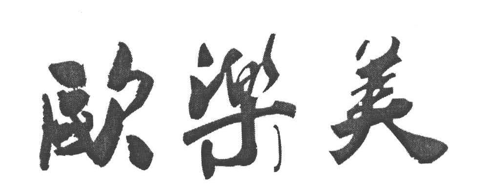 欧乐美