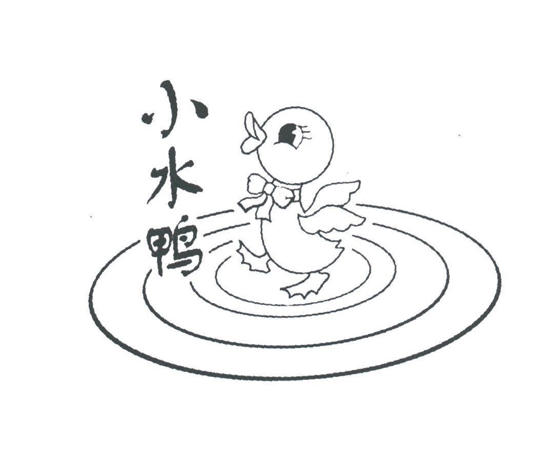 小水鸭
