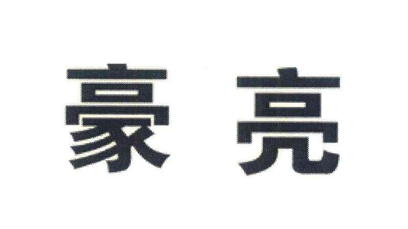 豪亮