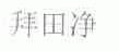 拜田净