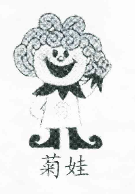菊娃