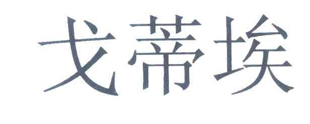 戈蒂埃