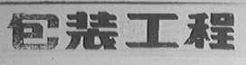 包装工程