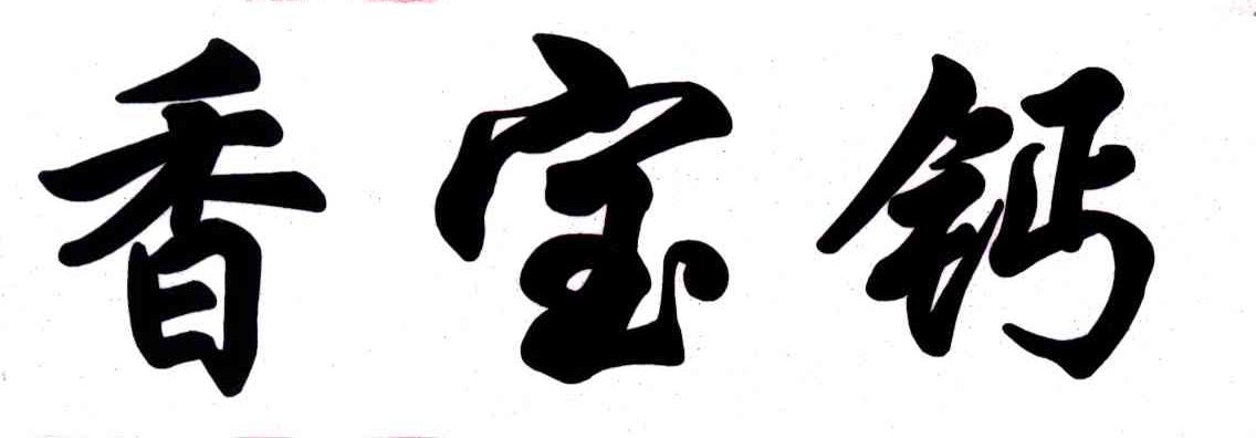 香宝钙