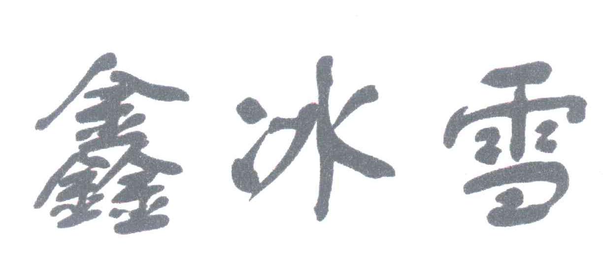 鑫冰雪