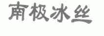 南极冰丝