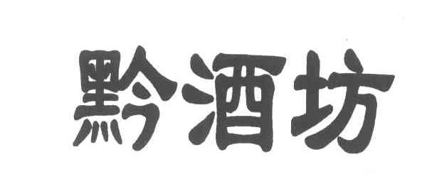 黔酒坊