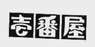 壹番屋