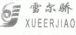 雪尔骄