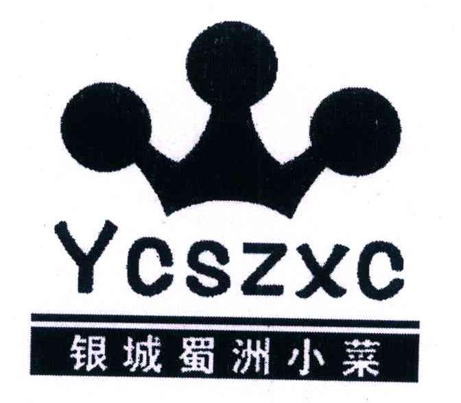 银城蜀洲小菜 YCSZXC