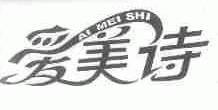 爱美诗