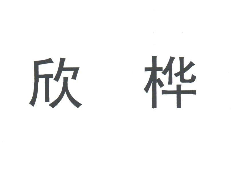 欣桦