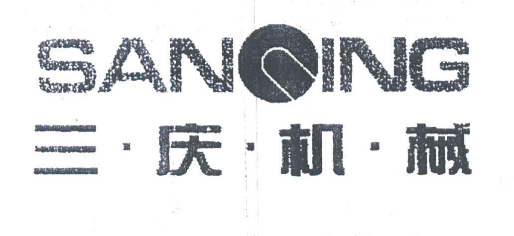 三庆