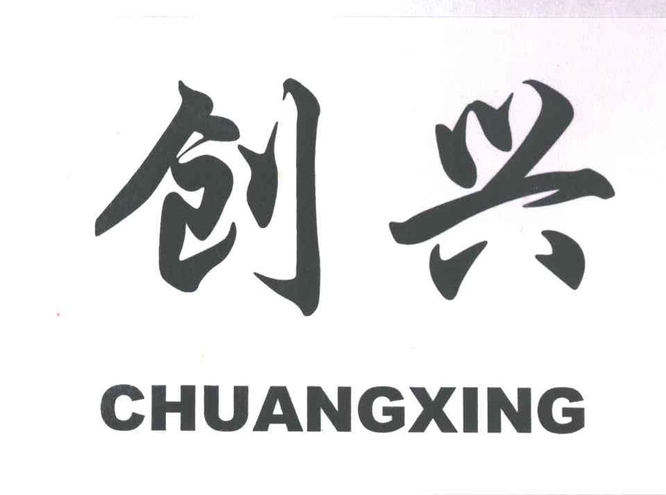 创兴