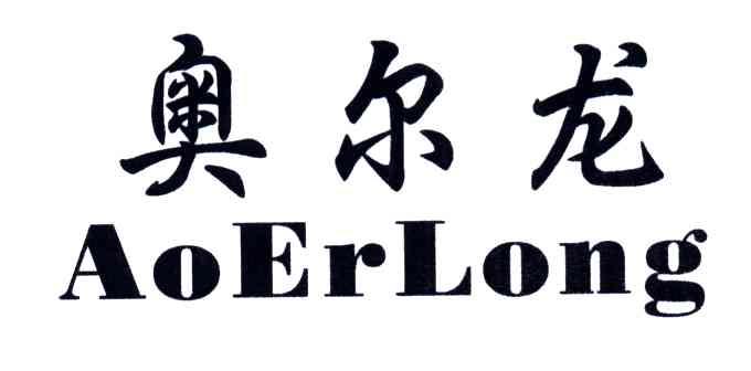 奥尔龙