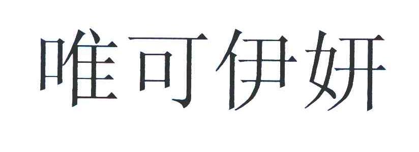 唯可伊妍