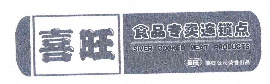 喜旺;食品专卖连锁点;喜旺公司荣誉出品;SIVER COOKED MEAT PRODUCTS