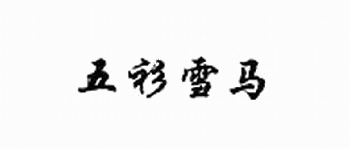 五衫雪马