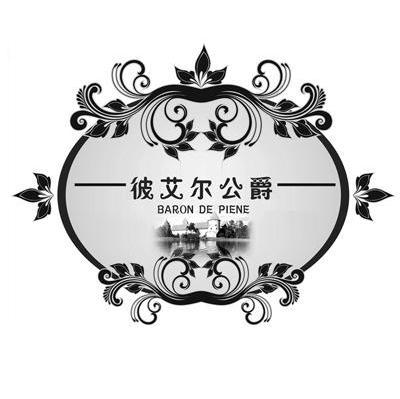 彼艾尔公爵 BARON DE PIENE