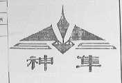 神隼