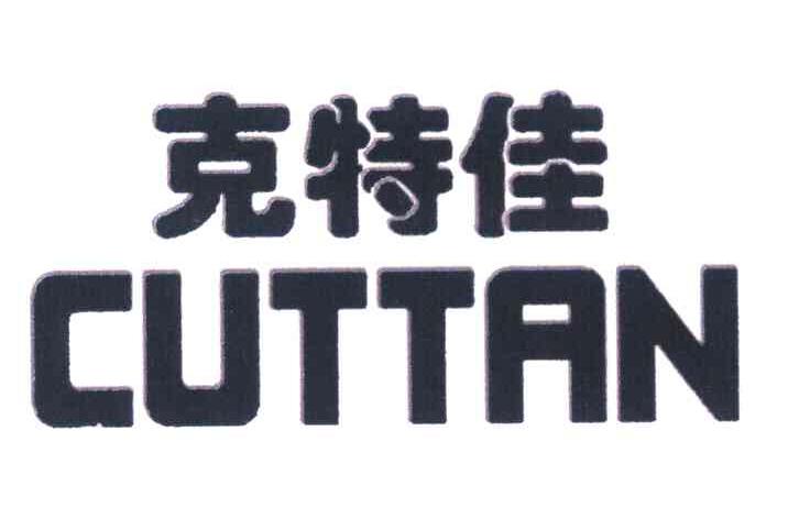克特佳 CUTTAN