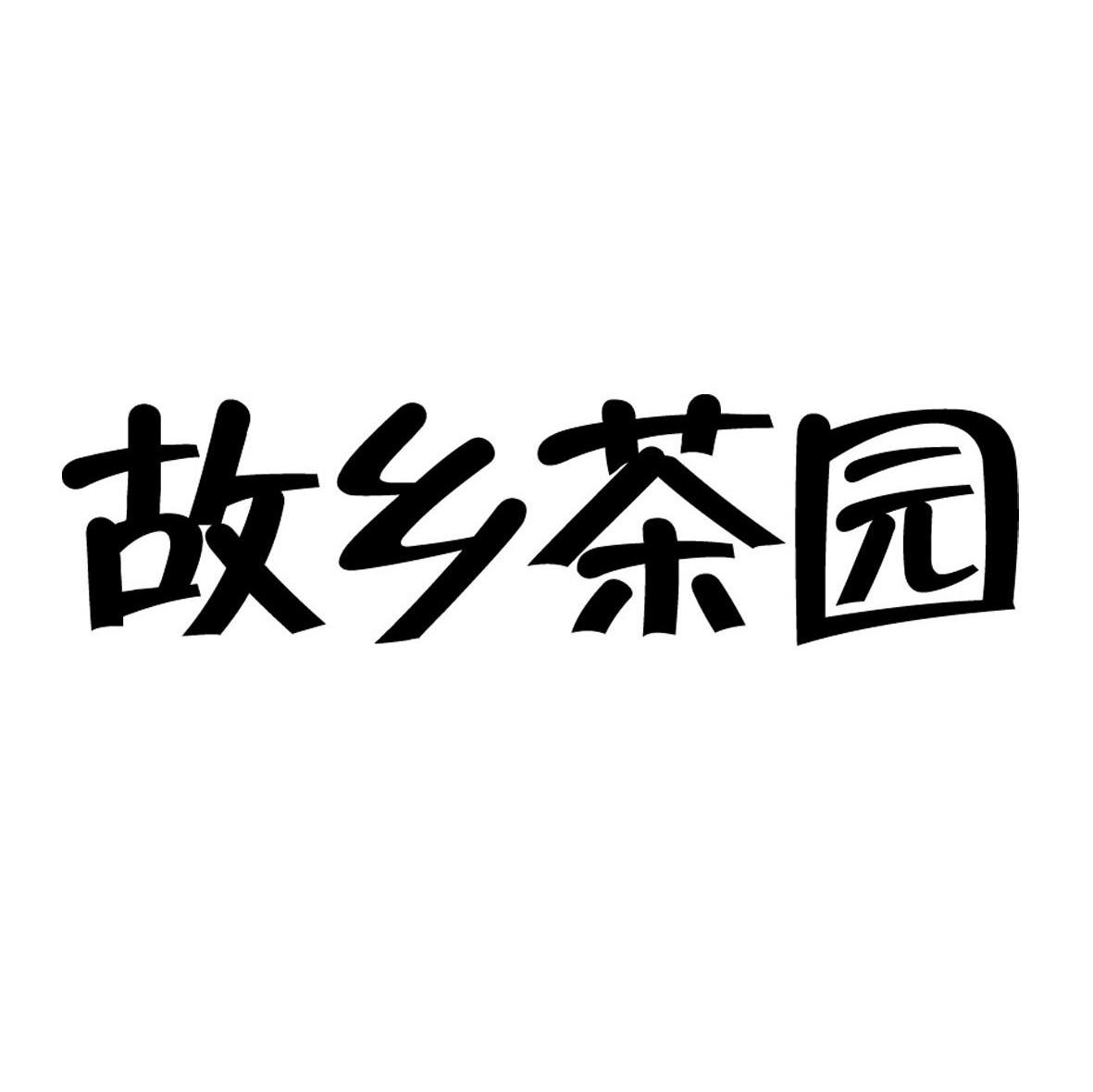故乡茶园
