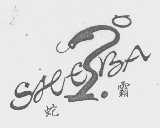 蛇霸