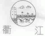 衢江