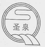 圣泉