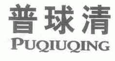 普球清