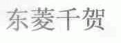 东菱千贺