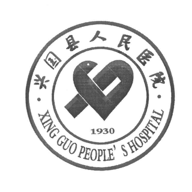 兴国县人民医院 XING GUO PEOPLE&rsquo;S HOSPITAL