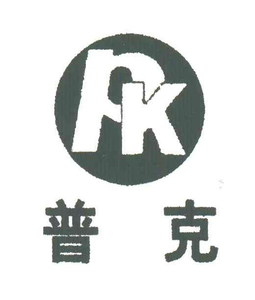 PK;普克