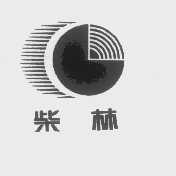柴林