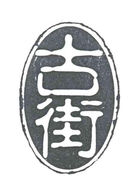 古街