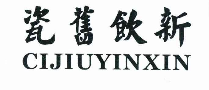 瓷旧饮新