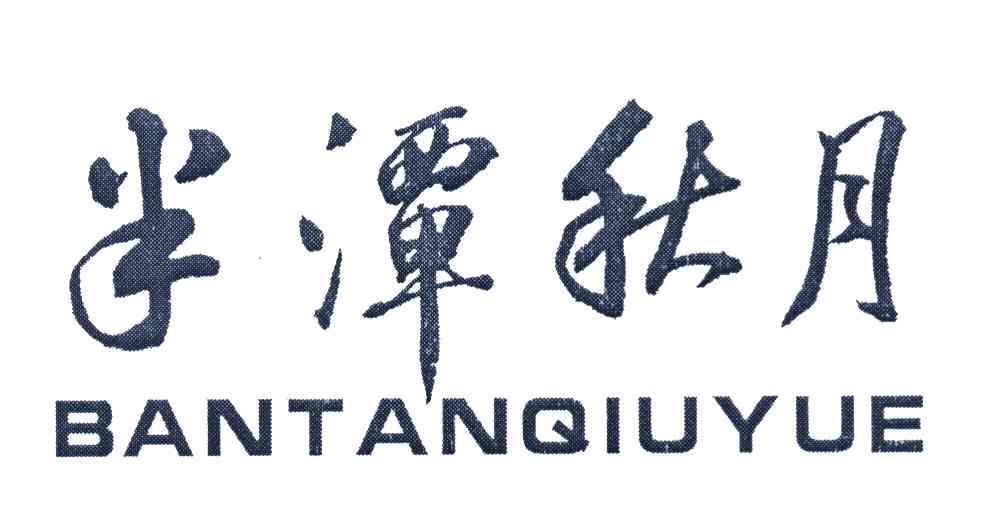 半潭秋月