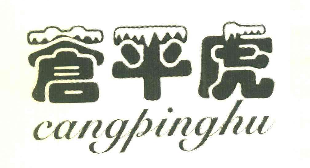 苍平虎