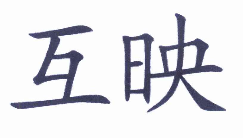 互映