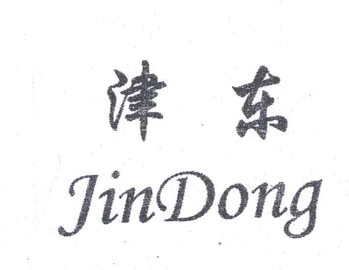 津东