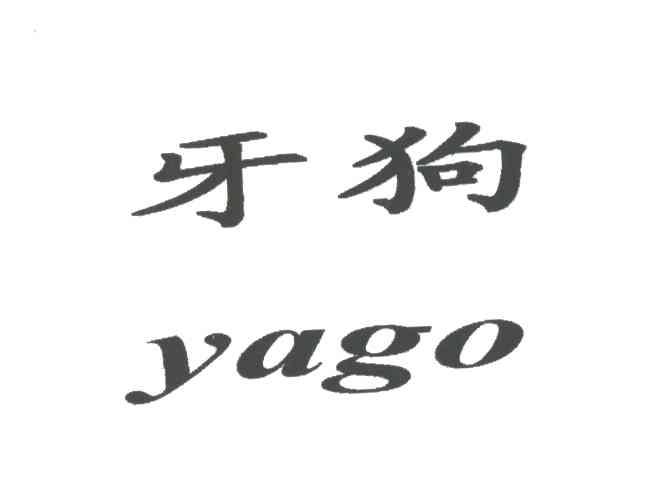 牙狗;YAGO