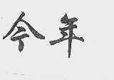 今年