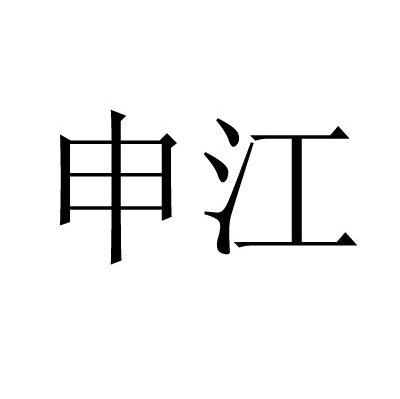 申江