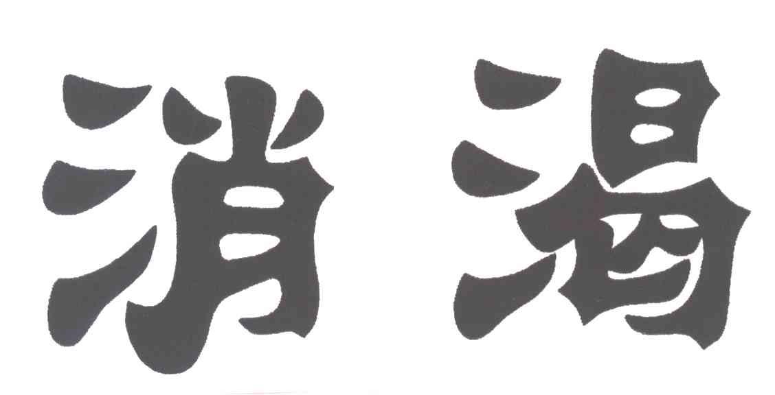 消渴
