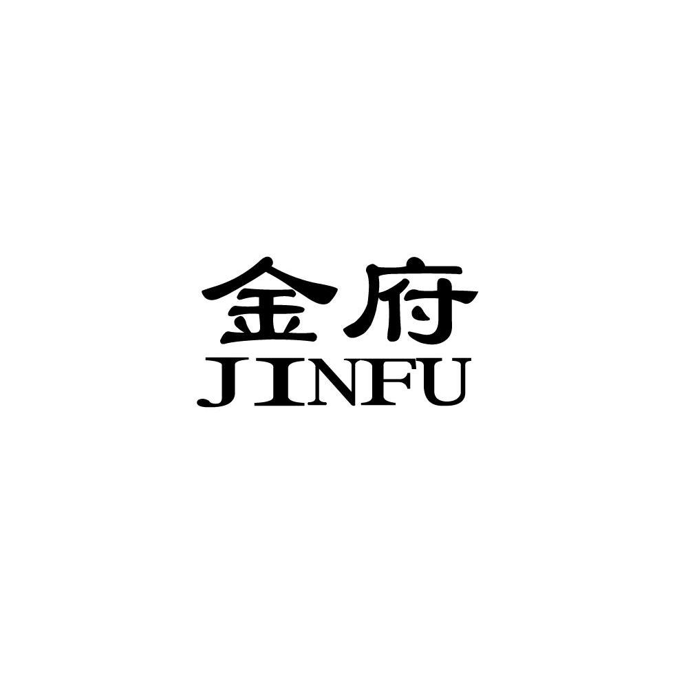 金府