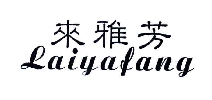 来雅芳