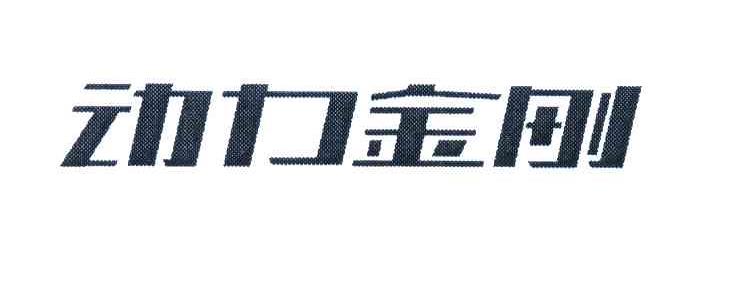 动力金刚