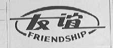 友谊    FRIENDSHIP