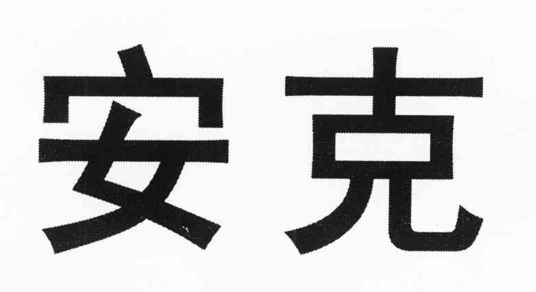 安克